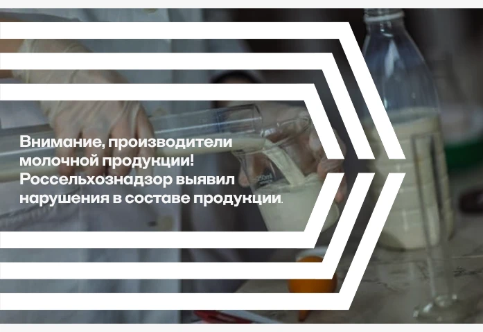 Внимание, производители молочной продукции!