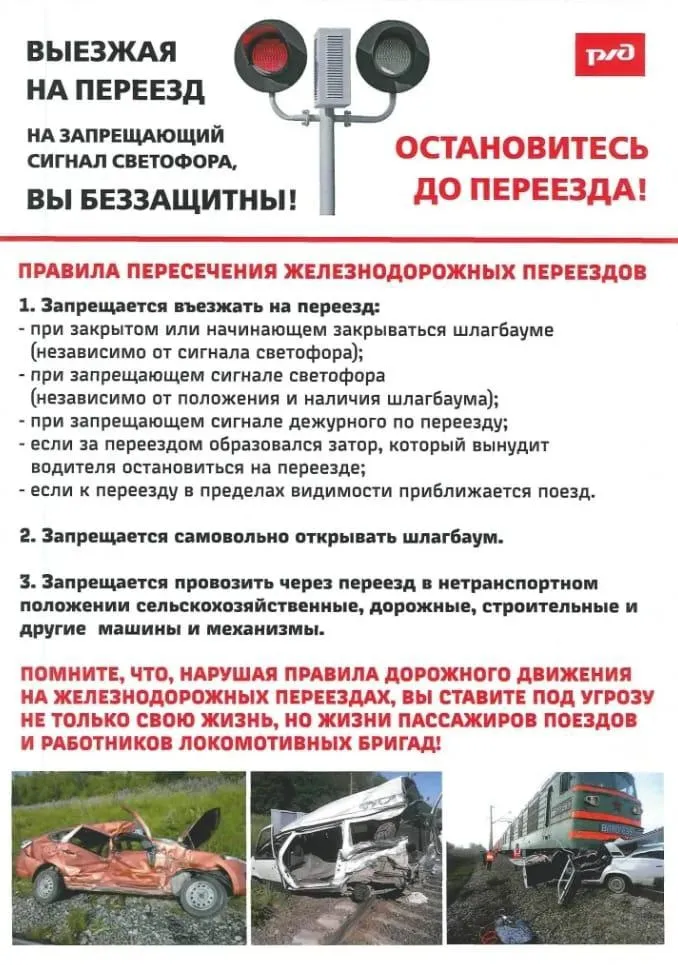 Железнодорожный переезд один из сложных и опасных участков дороги, требующий сосредоточенного внимания и строгого соблюдения Правил дорожного движения!