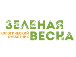 Всероссийский экологический субботник «Зеленая весна»