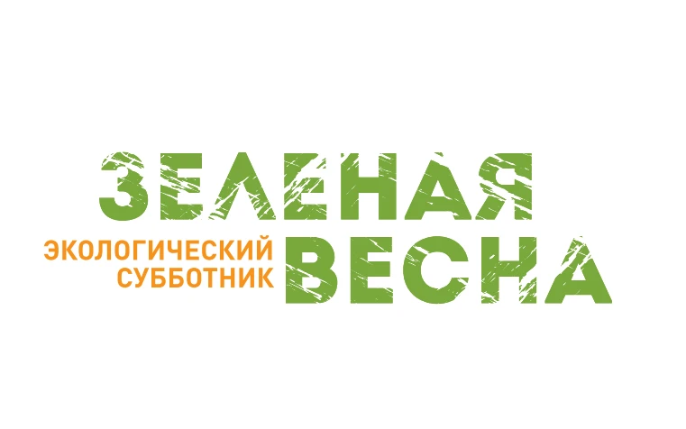 Всероссийский экологический субботник «Зеленая весна»