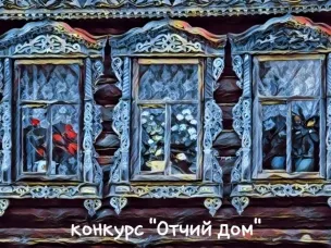 Администрация г.о.г. Арзамас объявляет конкурс «Отчий дом» (на лучшее оформление жилого дома в традициях русского крестьянского дома)