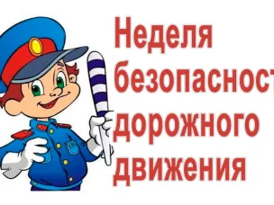 Неделя безопасности дорожного движения