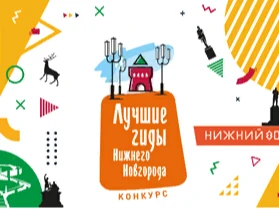 Конкурс «Лучшие гиды Нижнего Новгорода» стартовал 1 июля 2022 года