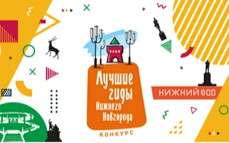 Конкурс «Лучшие гиды Нижнего Новгорода» стартовал 1 июля 2022 года