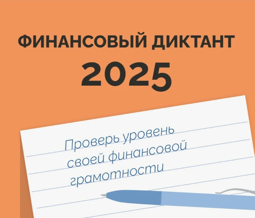 Проверь свою финансовую грамотность