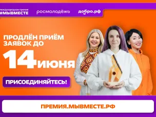 Приём заявок на Международную Премию #МЫВМЕСТЕ продлён до 14 июня