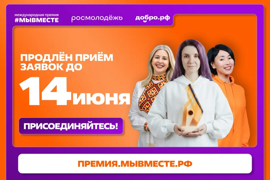 Приём заявок на Международную Премию #МЫВМЕСТЕ продлён до 14 июня