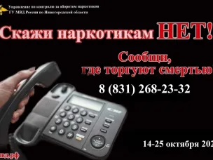 С 14 по 25 октября на территории Нижегородской области проходит второй этап Общероссийской антинаркотической акции «Сообщи, где торгуют смертью»