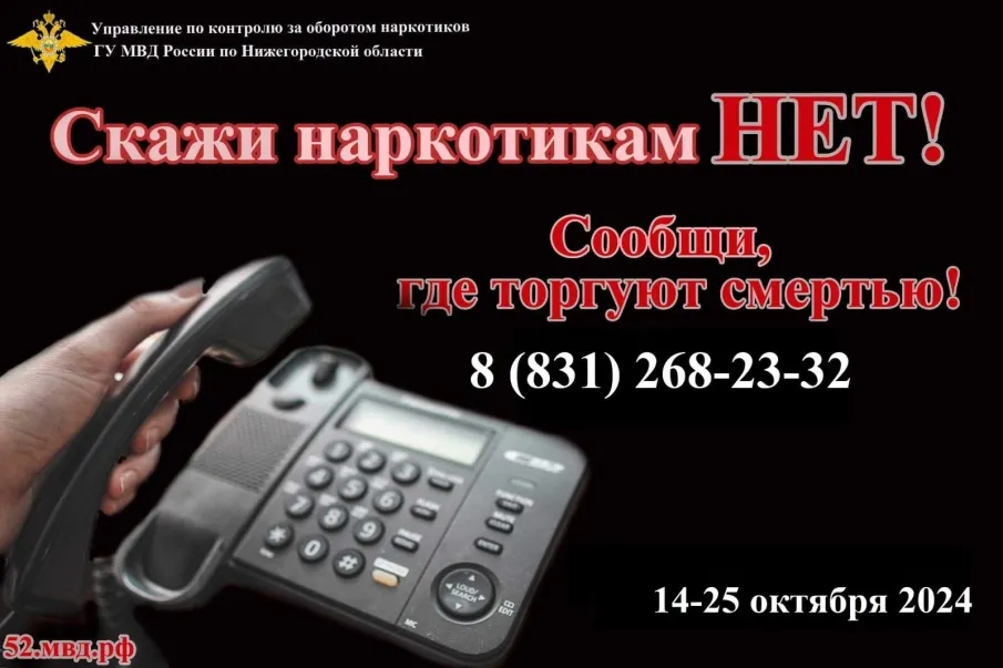 С 14 по 25 октября на территории Нижегородской области проходит второй этап Общероссийской антинаркотической акции «Сообщи, где торгуют смертью»