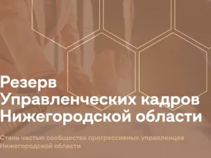 Стартовал набор в резерв управленческих кадров Нижегородской области