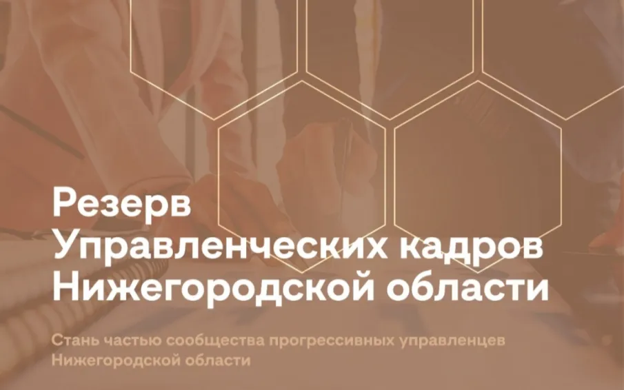 Стартовал набор в резерв управленческих кадров Нижегородской области