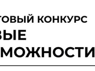 Стартовал прием заявок на участие в грантовом конкурсе «Новые возможности»