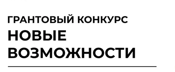 Стартовал прием заявок на участие в грантовом конкурсе «Новые возможности»