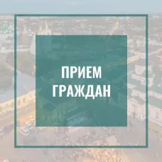 24 сентября 2026 года состоится личный прием граждан заместителем Губернатора Нижегородской области Андреем Александровичем Чечериным
