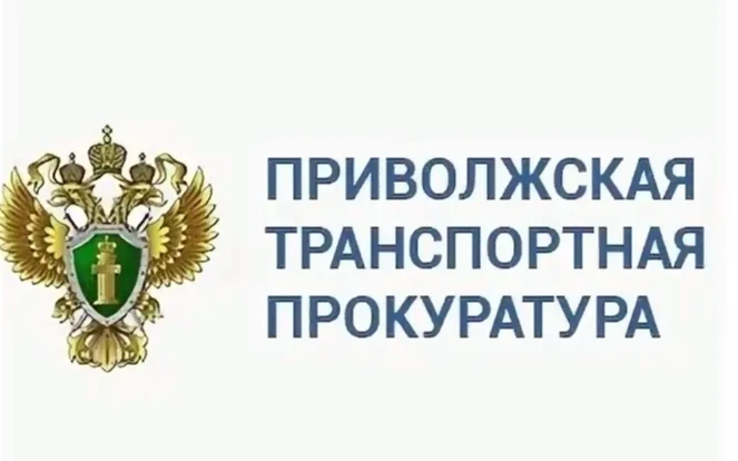 После вмешательства Нижегородской транспортной прокуратуры  работнику ОАО «РЖД» возвращены необоснованно взысканные  работодателем денежные средства по исполнительному производству