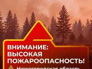 ВНИМАНИЕ: ВЫСОКАЯ ПОЖАРООПАСНОСТЬ!