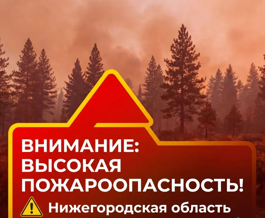 ВНИМАНИЕ: ВЫСОКАЯ ПОЖАРООПАСНОСТЬ!