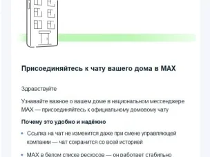 В мессенджере Макс появились домовые чаты