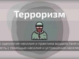 Терроризму нет никаких оправданий
