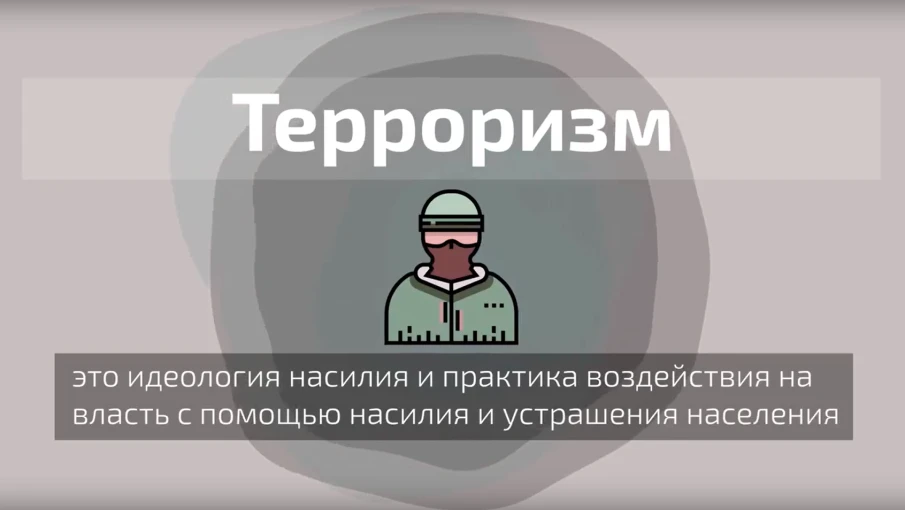 Терроризму нет никаких оправданий