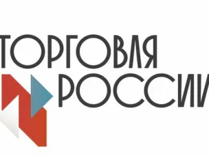 Минпромторг России проводит конкурс «Торговля России» 2026