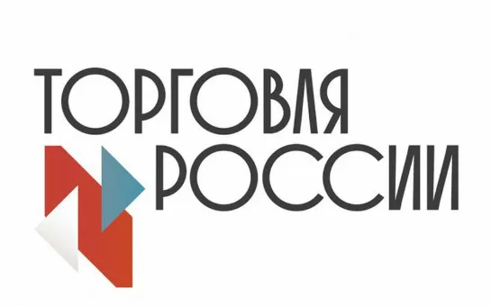 Минпромторг России проводит конкурс «Торговля России» 2026