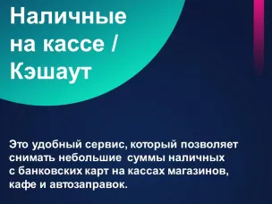 Сервис «наличные на кассе» - доступно, удобно, выгодно