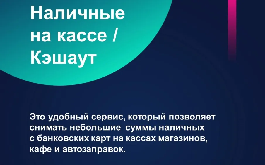 Сервис «наличные на кассе» - доступно, удобно, выгодно
