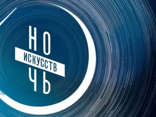 «Ночь искусств» в Арзамасе
