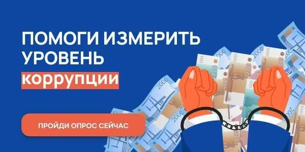 С 1 октября по 31 октября 2023 г. проводится онлайн-опрос граждан в целях оценки уровня «Бытовой» коррупции!