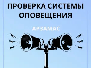 На территории г.о.г. Арзамас будет проводиться проверка систем оповещения