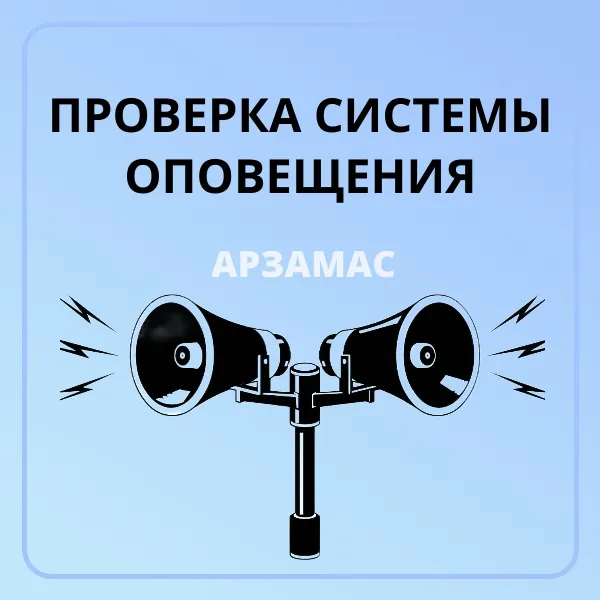 На территории г.о.г. Арзамас будет проводиться проверка систем оповещения