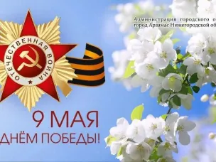 Поздравление мэра города Арзамаса с Днем Победы