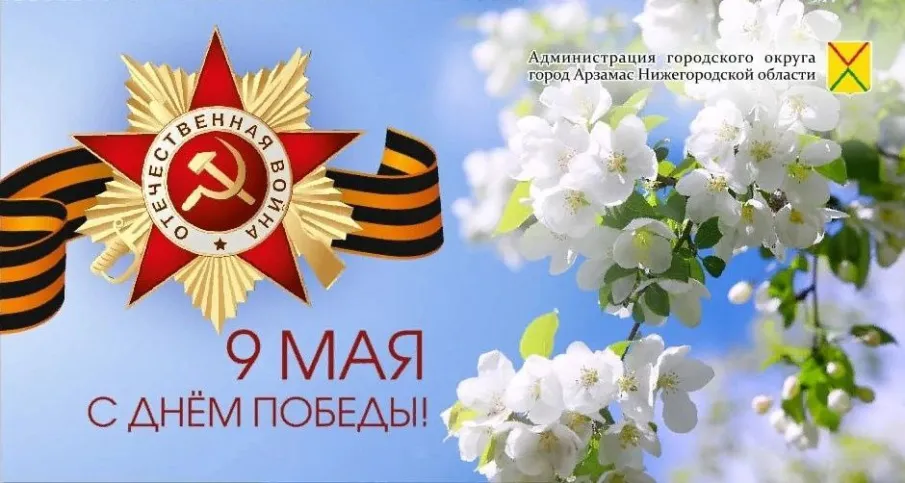 Поздравление мэра города Арзамаса с Днем Победы