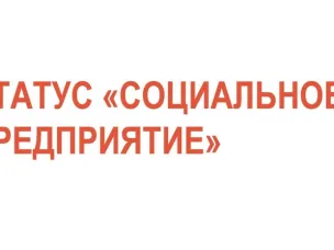 Получить статус социального предприятия могут субъекты малого и среднего  предпринимательства, осуществляющие деятельность в сфере культуры