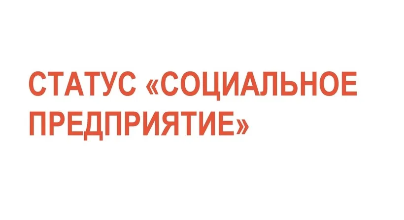 Получить статус социального предприятия могут субъекты малого и среднего  предпринимательства, осуществляющие деятельность в сфере культуры