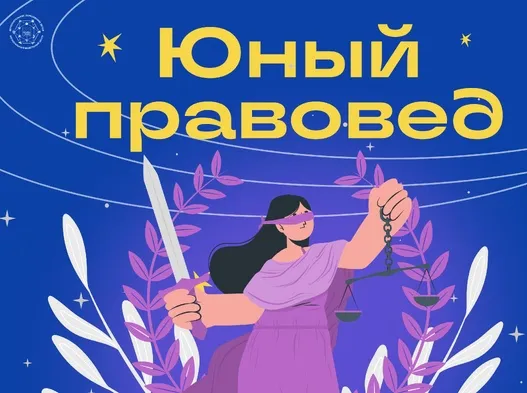 Конкурс «Юный правовед»