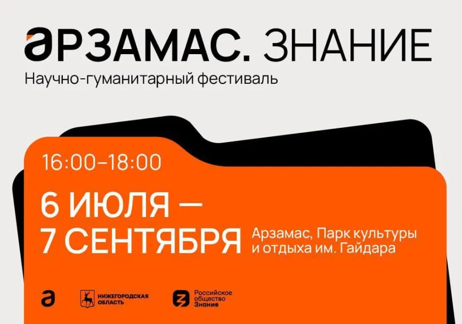 В субботу стартует научно-гуманитарный фестиваль «Арзамас.Знание»