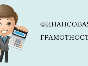 Финансовая грамотность