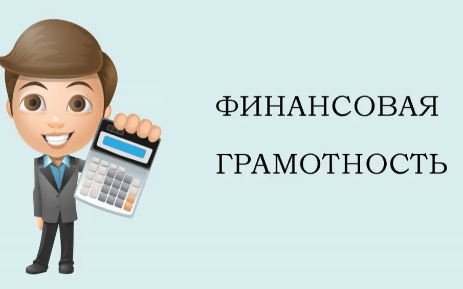 Финансовая грамотность