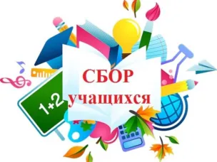 Контрольный сбор – 30 августа