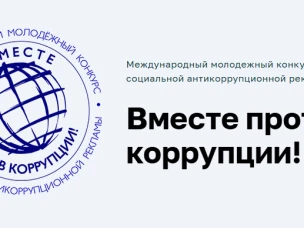 Прими участие в Международном молодежном конкурсе социальной антикоррупционной рекламы «Вместе против коррупции!»