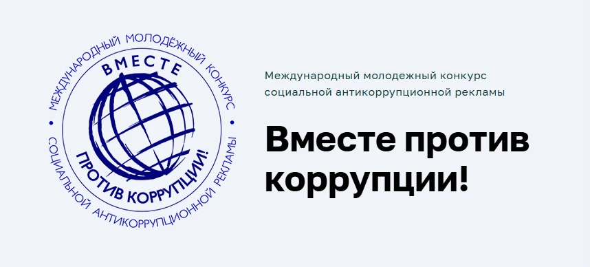 Прими участие в Международном молодежном конкурсе социальной антикоррупционной рекламы «Вместе против коррупции!»