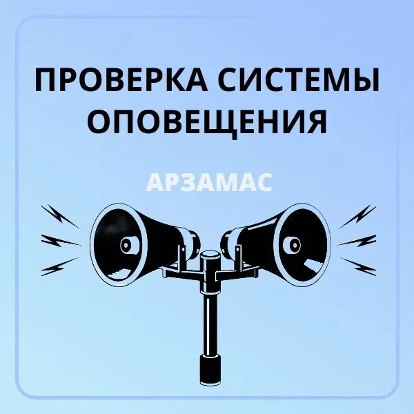 Проверка системы оповещения