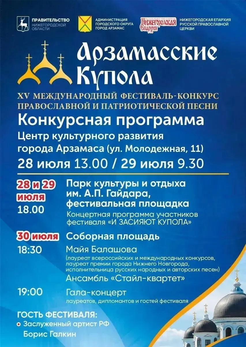 В Арзамасе пройдет фестиваль "Арзамасские купола"