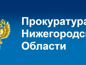 Прокуратура Нижегородской области есть в «ВКонтакте» и «Телеграм»
