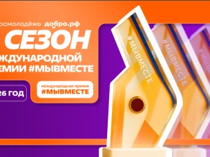Открыт приём заявок на VI сезон Международной премии #МыВместе 2026