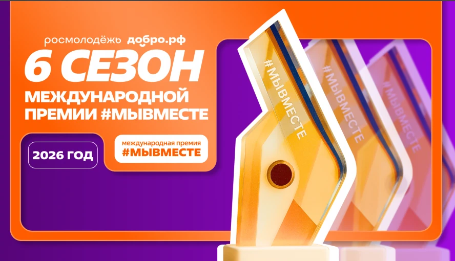Открыт приём заявок на VI сезон Международной премии #МыВместе 2026