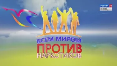 Всем миром против наркотиков 8