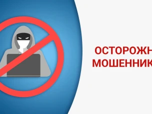 Как не стать жертвой мошенников
